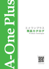 エイワンプラス商材一覧 | 株式会社エイワンプラス