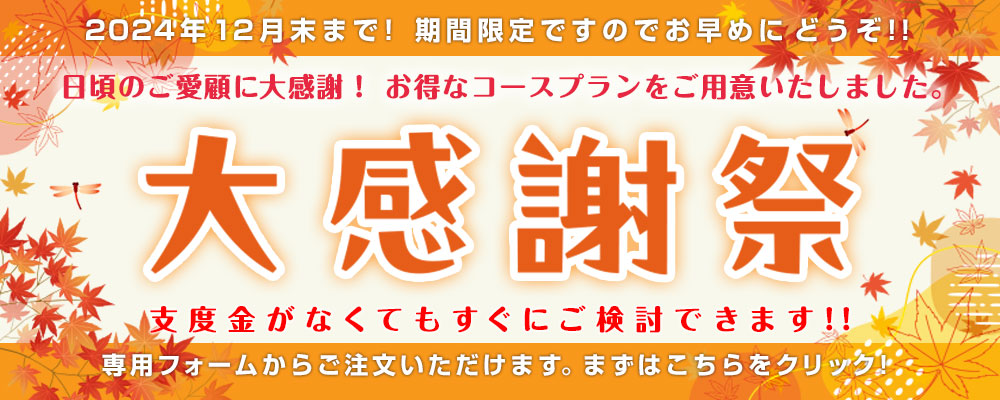 2024 大感謝祭第4弾、開催中！