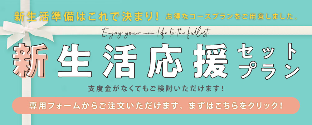 2025 新生活応援セットプラン、登場！