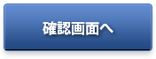 確認画面へ