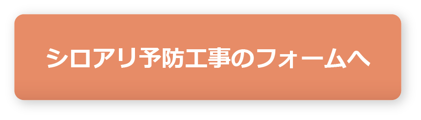 シロアリ予防工事専用フォーム